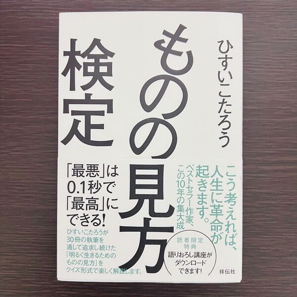 新品未読 ものの見方検定 「最悪」は0.1秒で「最高」にできる ひすいこたろう