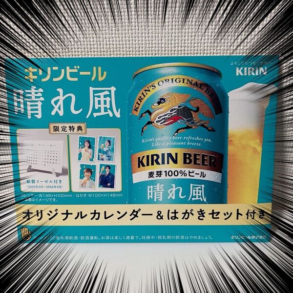 キリンビール 晴れ風 オリジナルカレンダー&はがきセット スノーマン