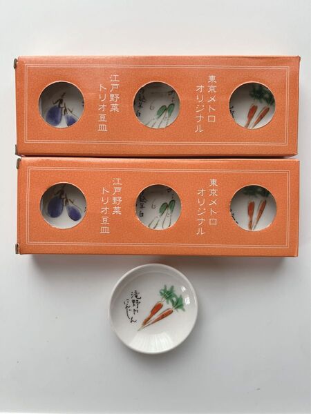 東京メトロ 非売品 たち吉 豆皿 2箱+人参柄 計7枚 江戸野菜 トリオ豆皿