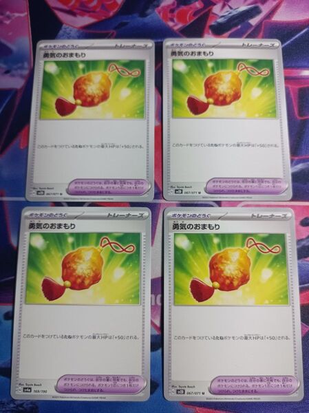 ポケモンカード 勇気のおまもり 4枚セット