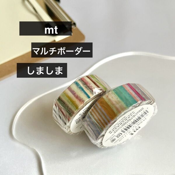 mt マスキングテープ マルチボーダー パステル しましま まとめ売り カモ井