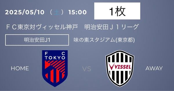 FC東京 ヴィッセル神戸 南サイド自由 1枚 5/10 15:00