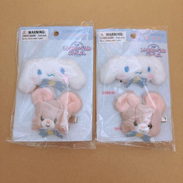 新品 サンリオ シナモン シナモロール 吉徳 レトロぬいぐるみこれくしょん ヘアクリップセット 2個