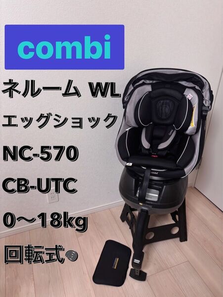 コンビ COMBI ネルームエッグショック 上位モデル 新生児対応 回転式 チャイルドシート