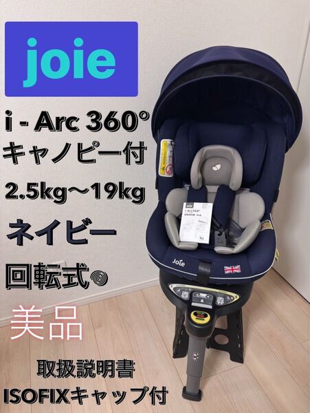 ※最終値下げ 美品 ジョイー JOIE アイアーク 360° ISOFIXキャノピー付き チャイルドシート