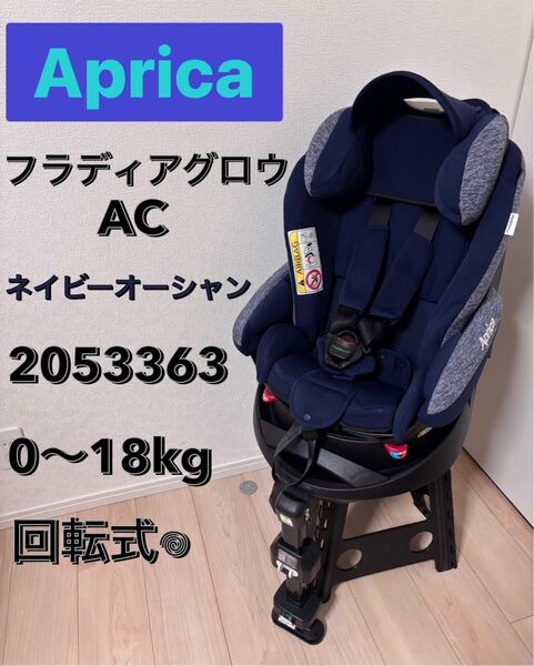 アップリカ Aprica フラディアグロウAC チャイルドシート