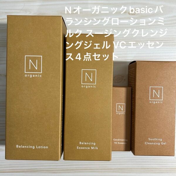 Nオーガニックbasicバランシングローションミルク スージングクレンジングジェル VCエッセンス4点セット