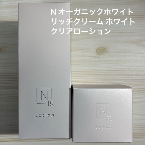 N オーガニックホワイトリッチクリーム ホワイトクリアローション【新品未使用】