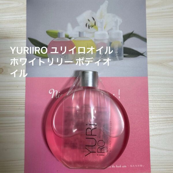 YURIIRO ユリイロオイル ホワイトリリー ボディオイル【新品未使用】