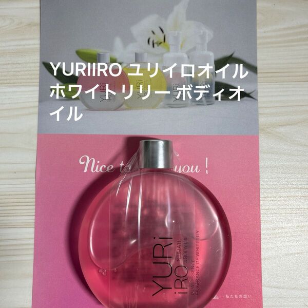 YURIIRO ユリイロオイル ホワイトリリー ボディオイル【新品未使用】