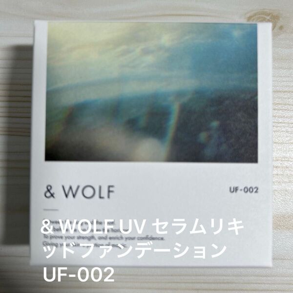 & WOLF UV セラムリキッドファンデーションUF-002【新品未使用】