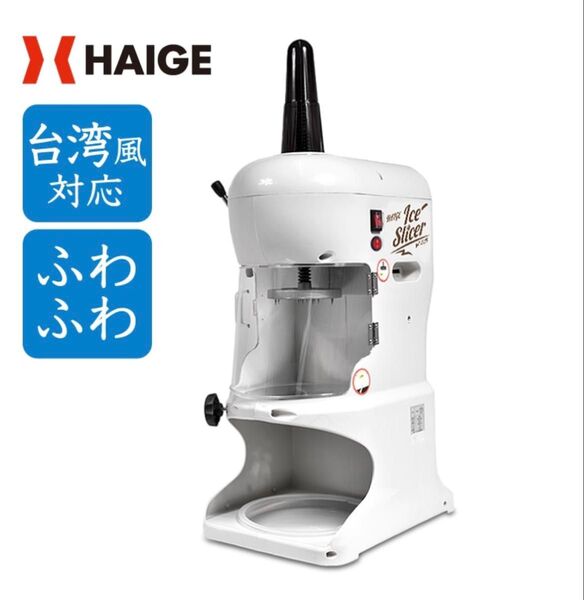HAIGE(ハイガー) かき氷機 電動 業務用 ふわふわ 台湾風 半貫目氷対応 WF-A288