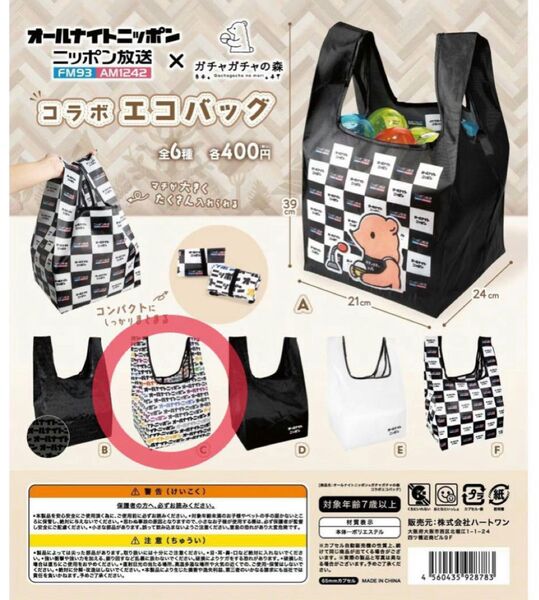【ガチャガチャの森限定】コラボ エコバッグ C オールナイトニッポン ガチャ
