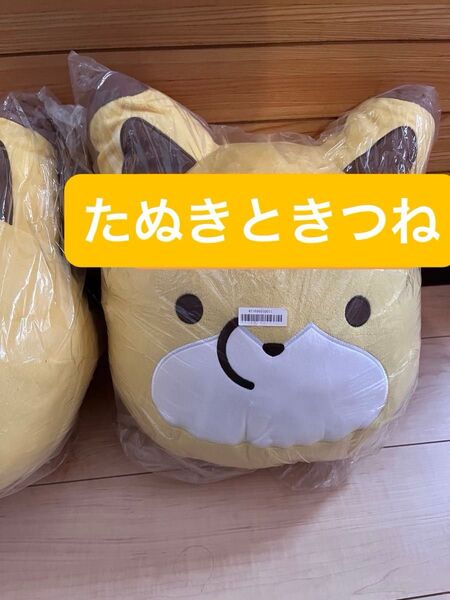 タヌキとキツネ めちゃでかキツネ クッション ぬいぐるみ big