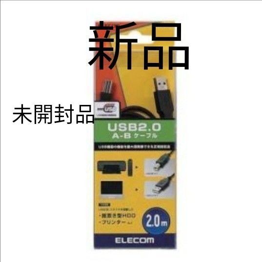 エレコム USBケーブル USB2.0 B-A 2重シールドケーブル RoHS ブラック 2m ( 1個 )