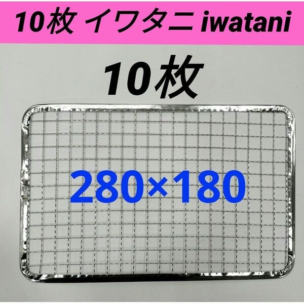 10枚 イワタニ ろばた大将 Iwatani 炙りや 替え網 焼き網 使い捨て網 焼き名人