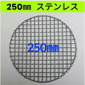 250㎜ ステンレス クリンプ 焼き網 イワタニ シンポ