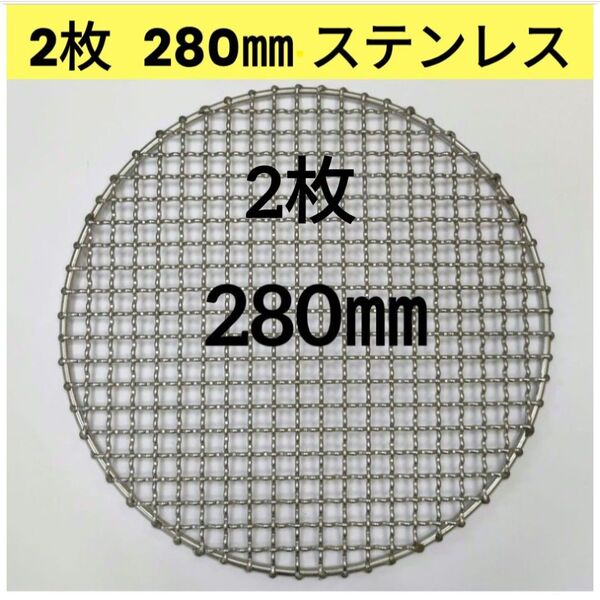 28cm 新品 焼き網 平型 バーベキュー網 焼肉 網 ステンレス 焼網