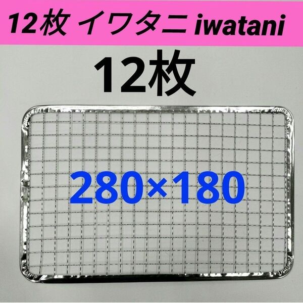 12枚 イワタニ ろばた大将 Iwatani 炙りや 替え網 焼き網 使い捨て網 焼き名人