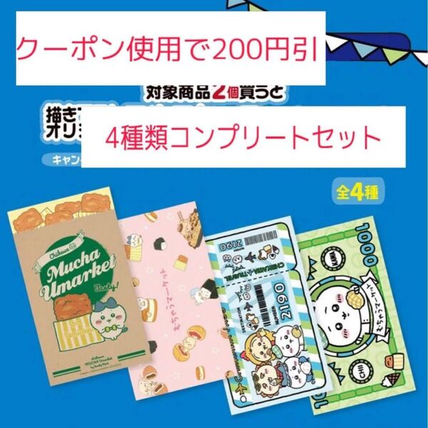 【クーポン使用可能】ちいかわ ファミマ限定 クリアマルチケース 4種類コンプリートセット ミニクリアファイル