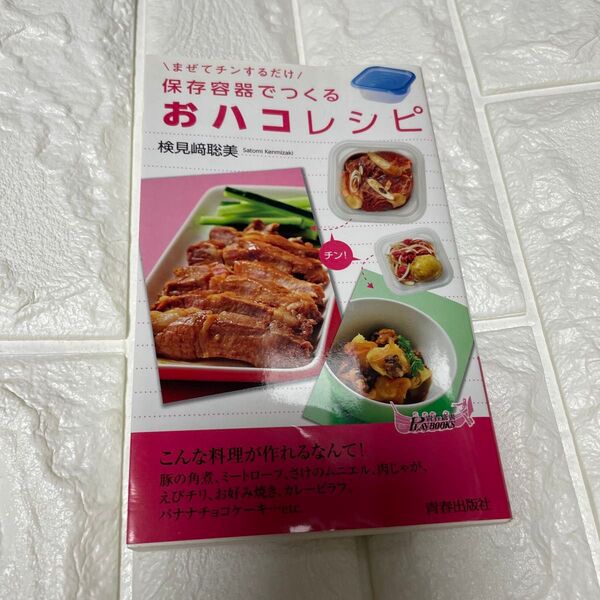 家庭料理がかんたん! 保存容器だけでレンチン「おハコ」レシピ 検見崎 聡美