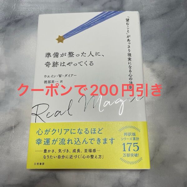 【クーポン使用可能】準備が整った人に、奇跡はやってくる ウエイン・W・ダイアー/著 渡部昇一/訳