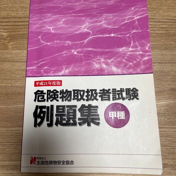 平成21年度版 危険物取扱者試験 例題集 甲種 財団法人全国危険物安全協会