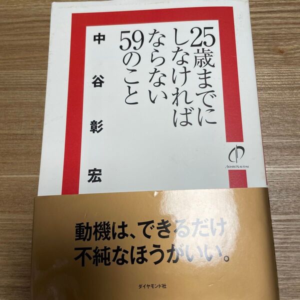 25歳までにしなければならない59のこと 中谷彰宏/著