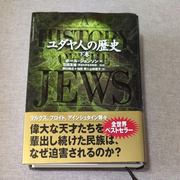 古本 ユダヤ人の歴史 下巻 ポール・ジョンソン