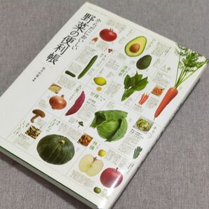 古本 からだにおいしい 野菜の便利帳