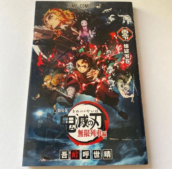 新品 ☆ 鬼滅の刃 劇場版 映画 鬼滅 列車編 アニメ 入場者特典 漫画 マンガ 無限列車編 吾峠呼世晴 ジャンプ コミックス