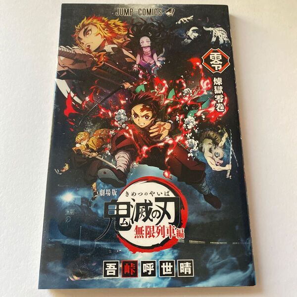 鬼滅の刃 劇場版 映画 鬼滅 列車編 アニメ 入場者特典 漫画 マンガ 無限列車編 吾峠呼世晴 ジャンプ コミックス 新品