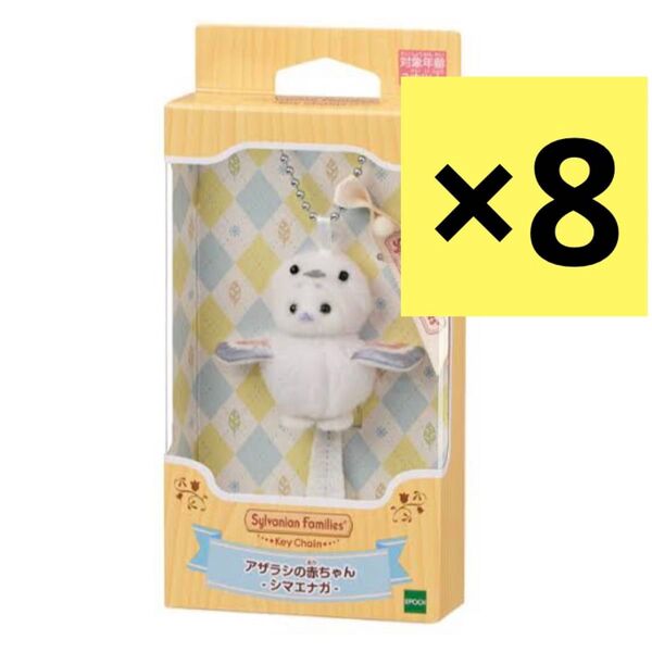 シルバニアファミリー シマエナガ キーチェーン アザラシの赤ちゃん キーホルダー