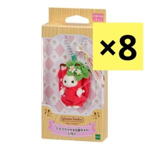 シルバニアファミリー いちご キーチェーン ショコラウサギの赤ちゃん キーホルダー Sylvanian Families