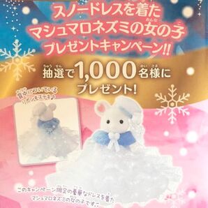シルバニアファミリー スノードレスを着たマシュマロネズミの女の子 1000体限定 抽選 当選 非売品 プレゼントキャンペーン