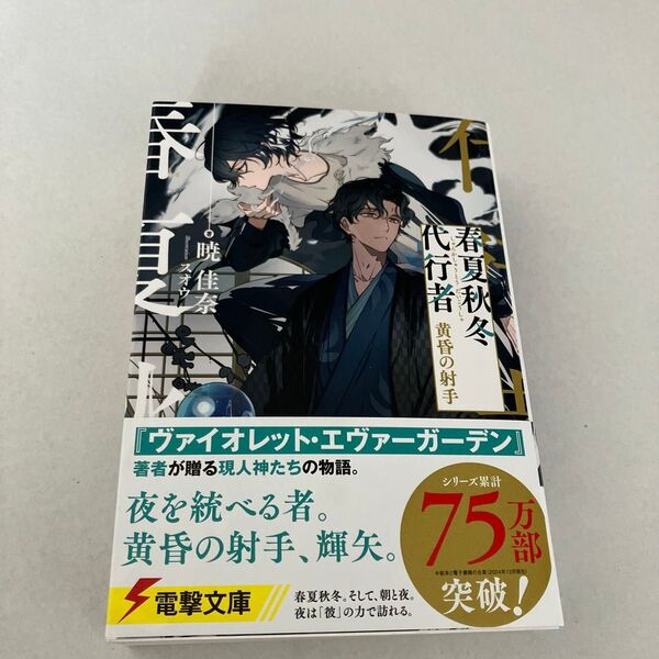 未読★春夏秋冬代行者 『黄昏の射手 』暁佳奈