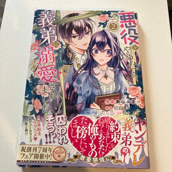 悪役をやめたら義弟に溺愛されました 2 (フロースコミック) 奥山エリー/漫画 神楽棗/原作 大庭そと/キャラクター原案