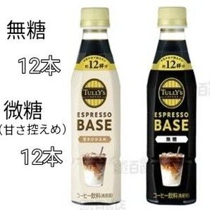 伊藤園 TULLY'S COFFEE ESPRESSO BASE 無糖 12本 微糖 12本 合計24本セット