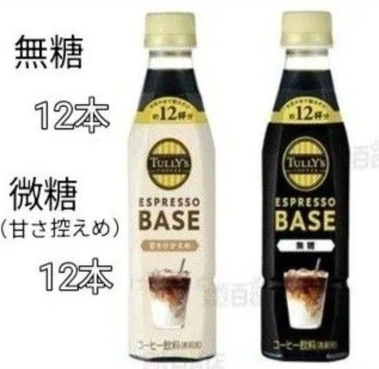 タリーズ エスプレッソベース 無糖 12本 微糖 12本 合計 24本 タリーズコーヒー
