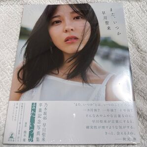 早川聖来卒業記念写真集『また、いつか』 早川聖来 熊木優