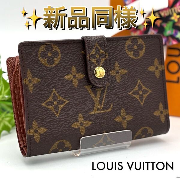 【未使用級】ルイヴィトン ポルトモネ ビエ ヴィエノワ モノグラム がま口 二つ折り財布 Louis Vuitton コンパクト