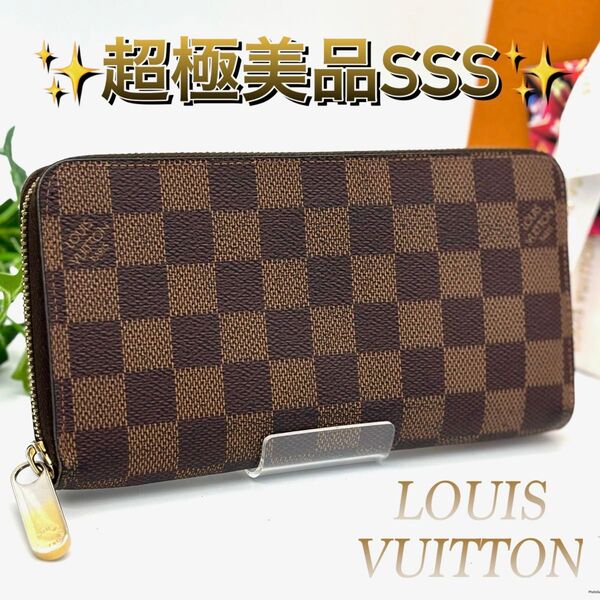 ルイヴィトン ジッピーウォレット ダミエ エベヌ ラウンドファスナー 長財布 LOUIS VUITTON ブラウン