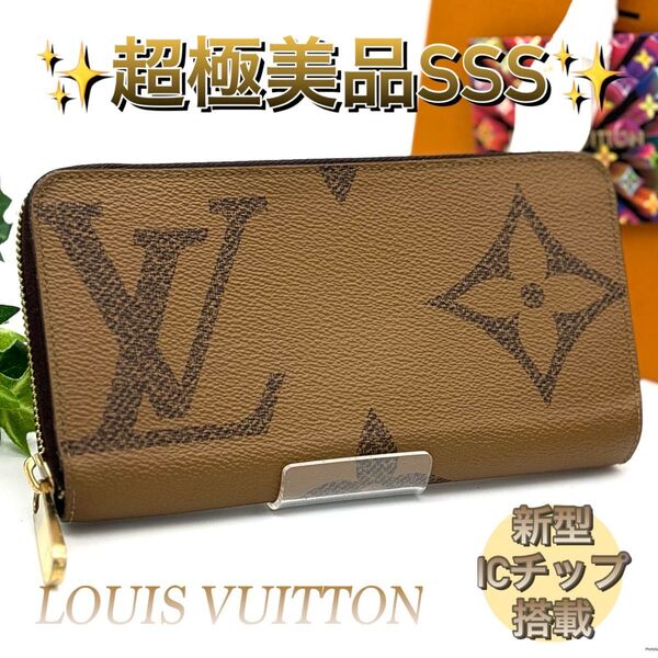【新型】 ルイヴィトン ジッピーウォレット モノグラム ジャイアント 長財布 ラウンドファスナー LOUIS VUITTON