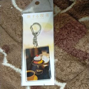 旅する喫茶 キーホルダー 新品未使用