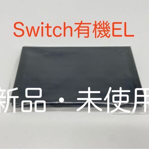 Nintendo Switch 有機EL 液晶本体のみ