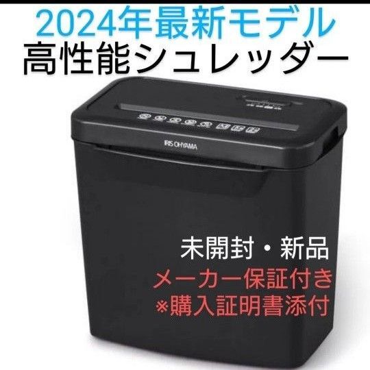 シュレッダー 電動 アイリスオーヤマ 家庭用 業務用 未使用 新品 人気 ホッチキス 裁断機