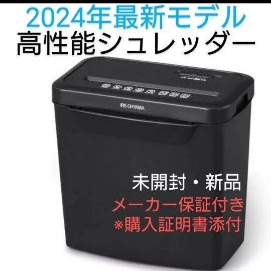 シュレッダー 電動 アイリスオーヤマ 家庭用 業務用 未使用 新品 人気 ホッチキス 裁断機