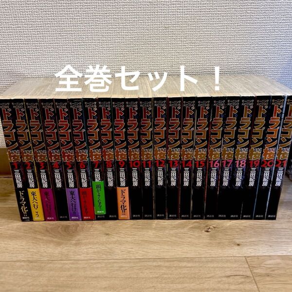 ドラゴン桜 全巻セット 三田紀房