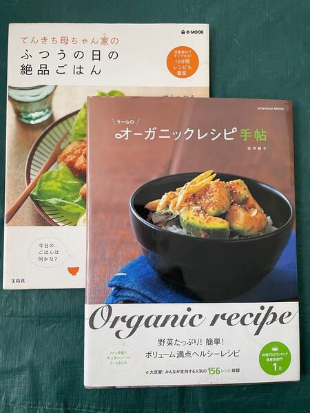 2冊セット うーらのオーガニックレシピ手帖 庄司智子 てんきち母ちゃんのふつうの日の絶品ごはん 井上かなえ