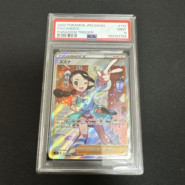 ポケモンカードゲーム PSA9 スズナ SR